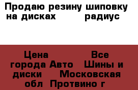 Продаю резину шиповку на дисках 185-65 радиус 15 › Цена ­ 10 000 - Все города Авто » Шины и диски   . Московская обл.,Протвино г.